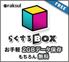 らくするBOX お手軽2GBデータ保存 もちろん無料