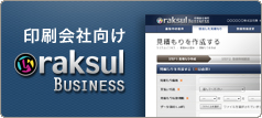 印刷会社向け raksul Business