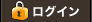 ログイン