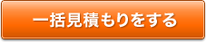 一括見積もりをする