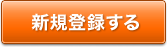 新規登録する