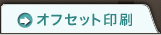オフセット印刷