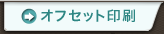 オフセット印刷