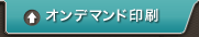 オンデマンド印刷