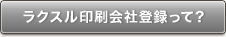 ラクスル印刷会社登録って？