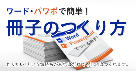 ワード・パワポで簡単６ステップ！冊子のつくり方はじめて講座