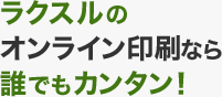 ラクスルショップのオンライン印刷ならだれでもカンタン!