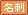 名刺