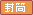 封筒