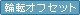 offset_rinten
