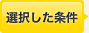 選択した条件