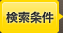 検索条件