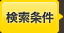 検索条件