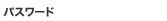 パスワード