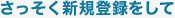 さっそく新規登録をして