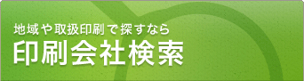 印刷会社検索 全国の印刷会社の検索