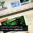 ブログやウェブサイトのデザインを「さらに良く」する6つの簡単な方法