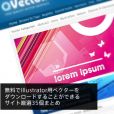 無料でIllustrator用ベクターをダウンロードすることができるサイト厳選35個まとめ