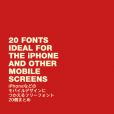 iPhoneなどのモバイルデザインで見やすく使えるフリーフォント20個まとめ