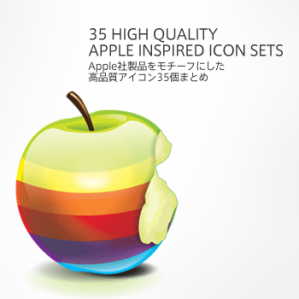 Apple社製品をモチーフにした高品質アイコン35個まとめ