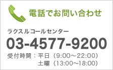 電話でのお問い合わせ