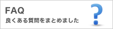 FAQ 良くある質問をまとめました