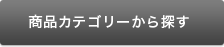 商品カテゴリーから探す