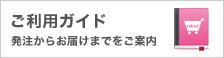 ご利用ガイド 発注からお届けまでをご案内