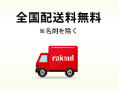 2000円以上お買い上げで全国配送送料無料