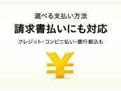 選べるお支払い方法 請求書払いにも対応 クレジット・コンビニ払い・銀行振込みも