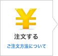 注文する　ご注文方法について