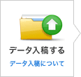 データ入稿する　データ入稿について