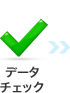 データチェック