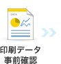 印刷データ事前確認