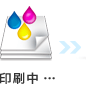 印刷中・・・