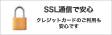 SSL通信で安心 クレジットカードのご利用も安心です