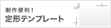 制作便利！定形テンプレート