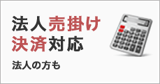 法人の方なら請求書支払いも対応