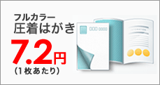 2つ折り/3つ折りから選べる圧着ハガキ。DM等にご利用下さい