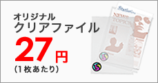 企業ノベルティやキャラクターグッズに評判のクリアファイル。