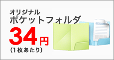 資料を入れるなら紙製のポケットフォルダが便利です。