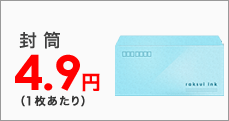 フルカラー封筒ならラクスル！
1枚あたり11.2円