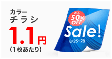 フルカラーA4チラシがおトク！
1枚あたり1.9円