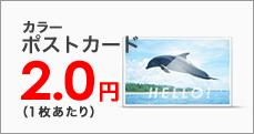 はがきサイズの印刷も格安。ポストカード1枚4.4円~