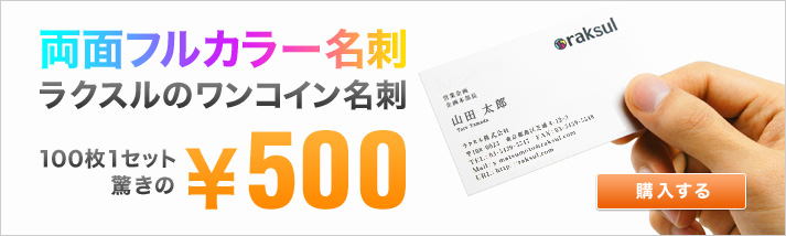 両面フルカラー名刺　ラクスルのワンコイン名刺　100枚1セット驚きの｜￥500　購入する