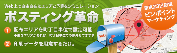 ポスティング革命少ない予算から細かいターゲティングが可能