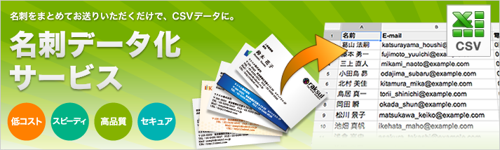 名刺をまとめてお送りいただくだけで、CSVデータに。