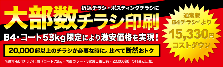 B4・コート53kg限定により激安価格を実現！20,000部以上のチラシが必要な時に。比べて断然おトク