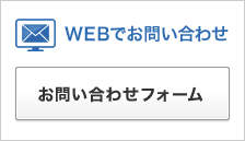 お問い合わせフォーム