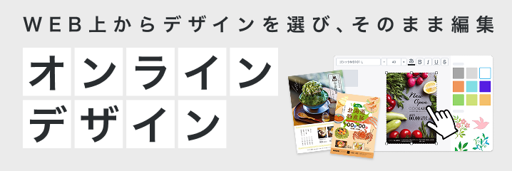 ウェブ上からデザインを選び、そのまま編集。オンラインデザイン。